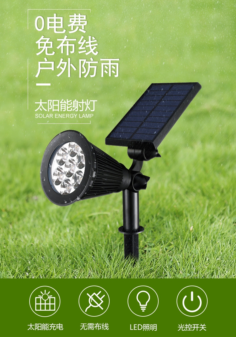太阳能射灯